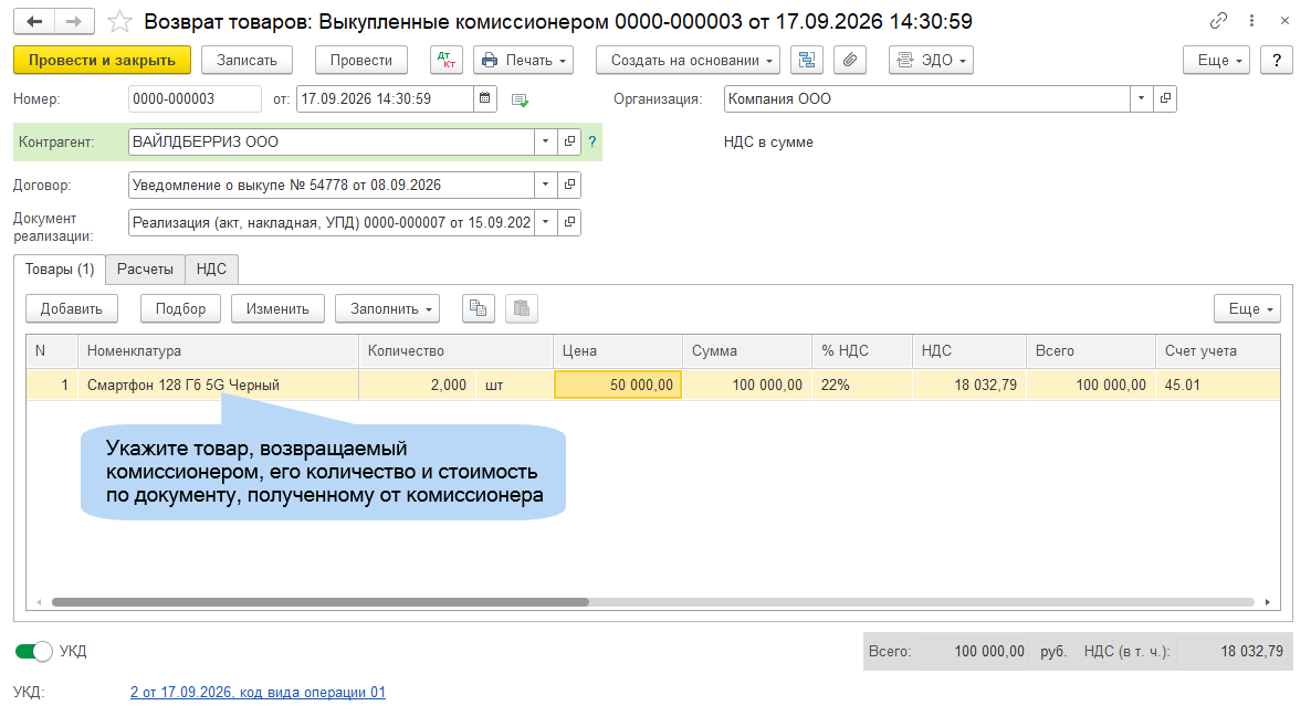 Возврат выкупленного товара в 1С Окно возврата товара, выкупленного маркетплейсом