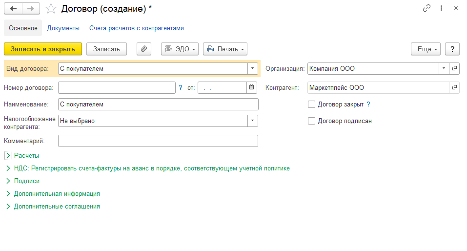 Создание договора контрагента (маркетплейса) с видом 'С покупателем'