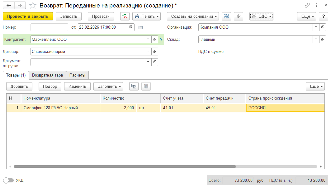 Создание документа 'Возврат товаров от покупателя' и указание требуемых реквизитов