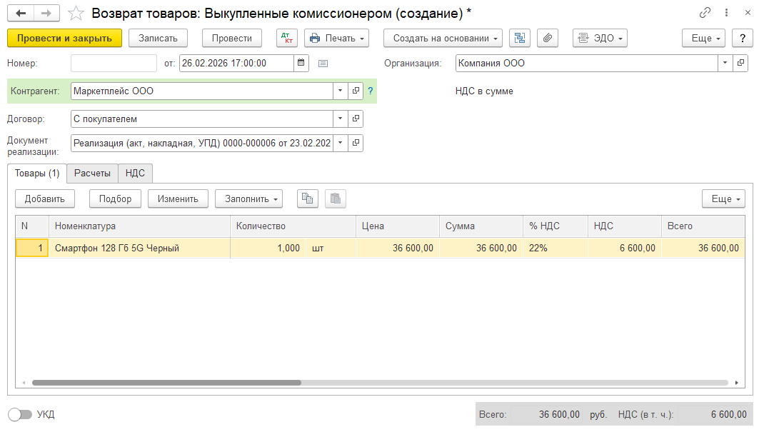 Создание нового документа 'Возврат товаров от покупателя' с заполнением необходимых реквизитов